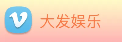 大发娱乐 Logo
